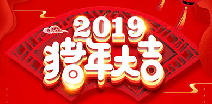 华亿官网-华亿（中国）一站式服务官网祝您猪年大吉！